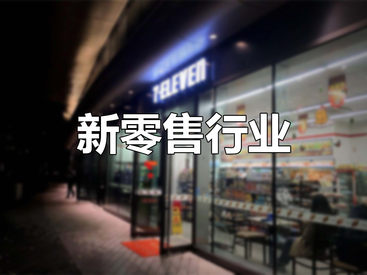 新零售解决方案