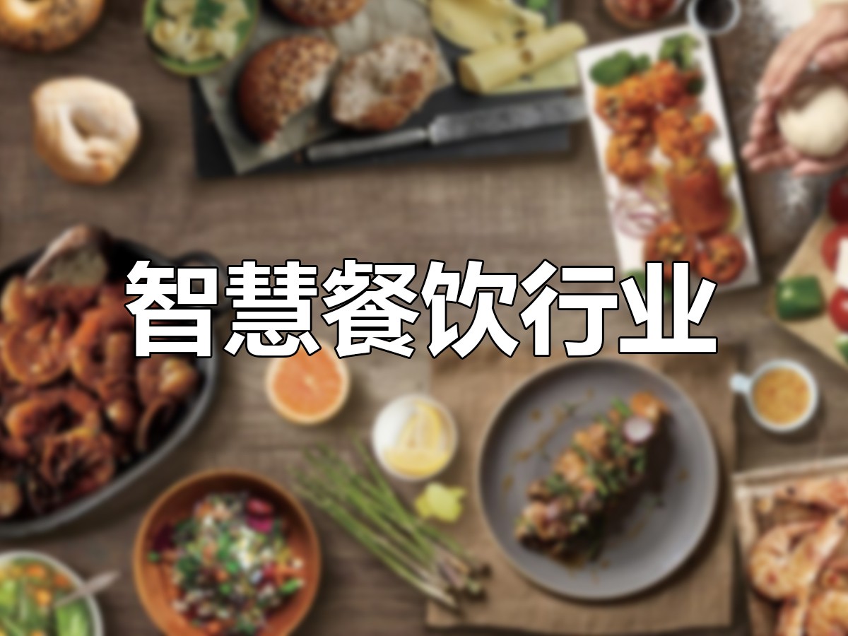 智慧餐饮解决方案