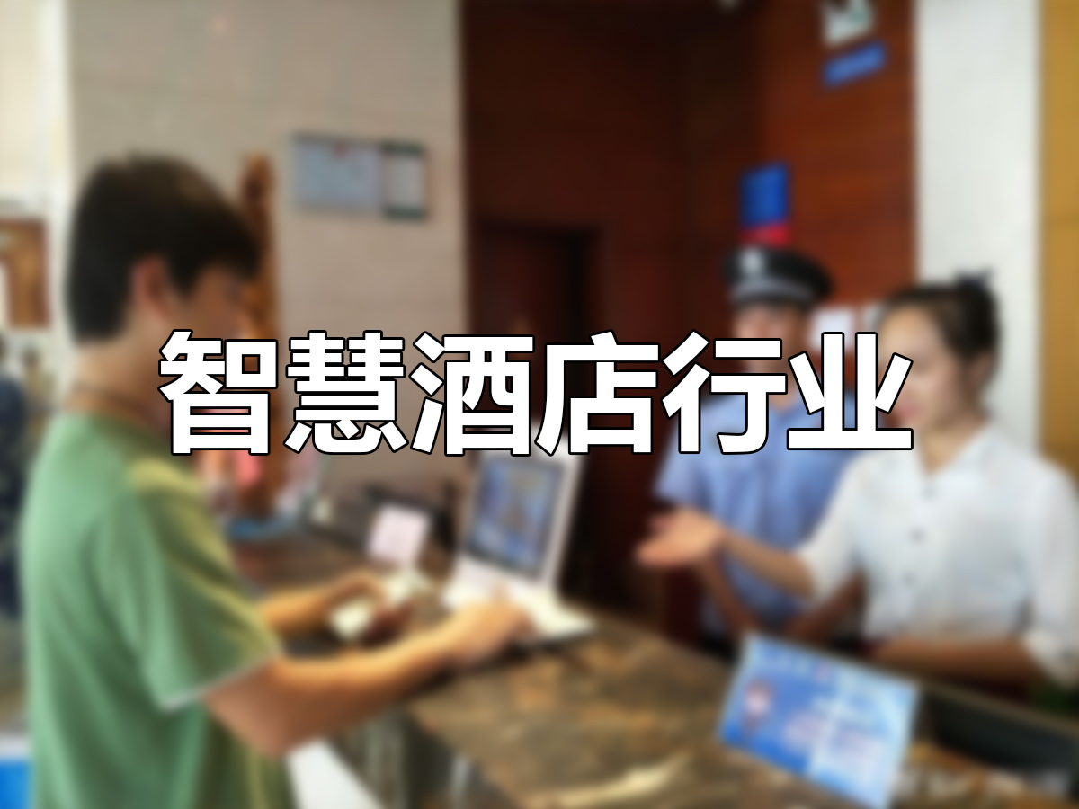智慧酒店解决方案