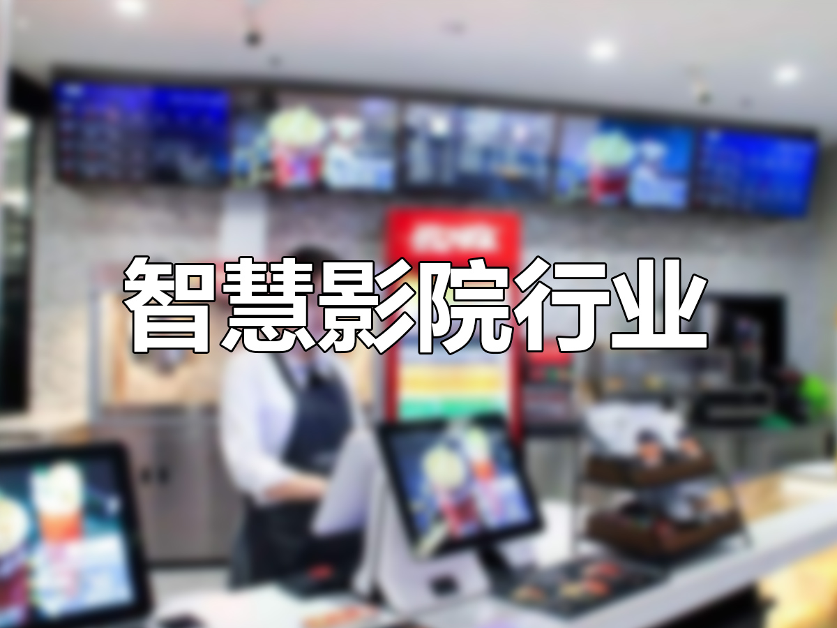 智慧影院解决方案