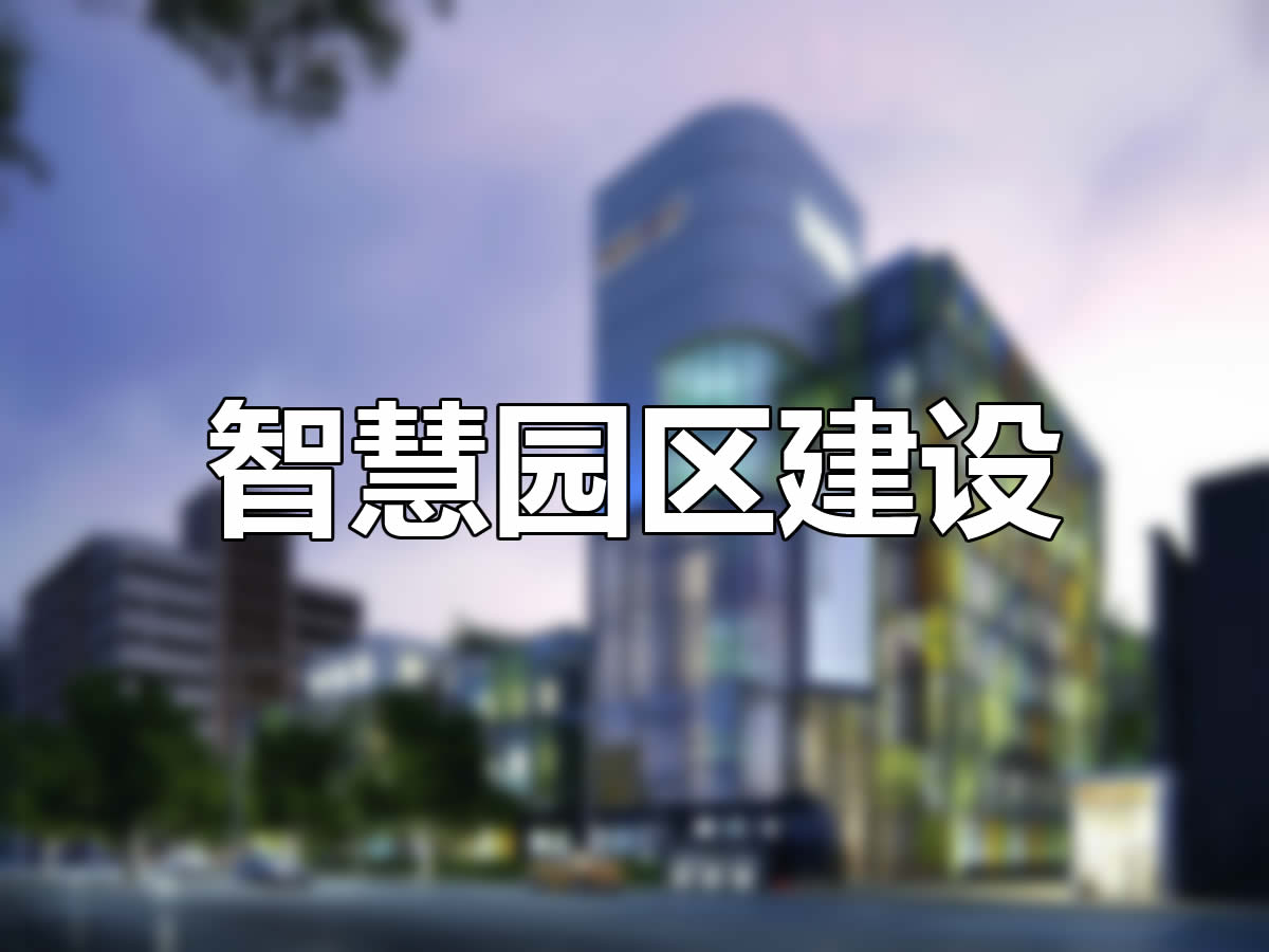 智慧园区建设方案